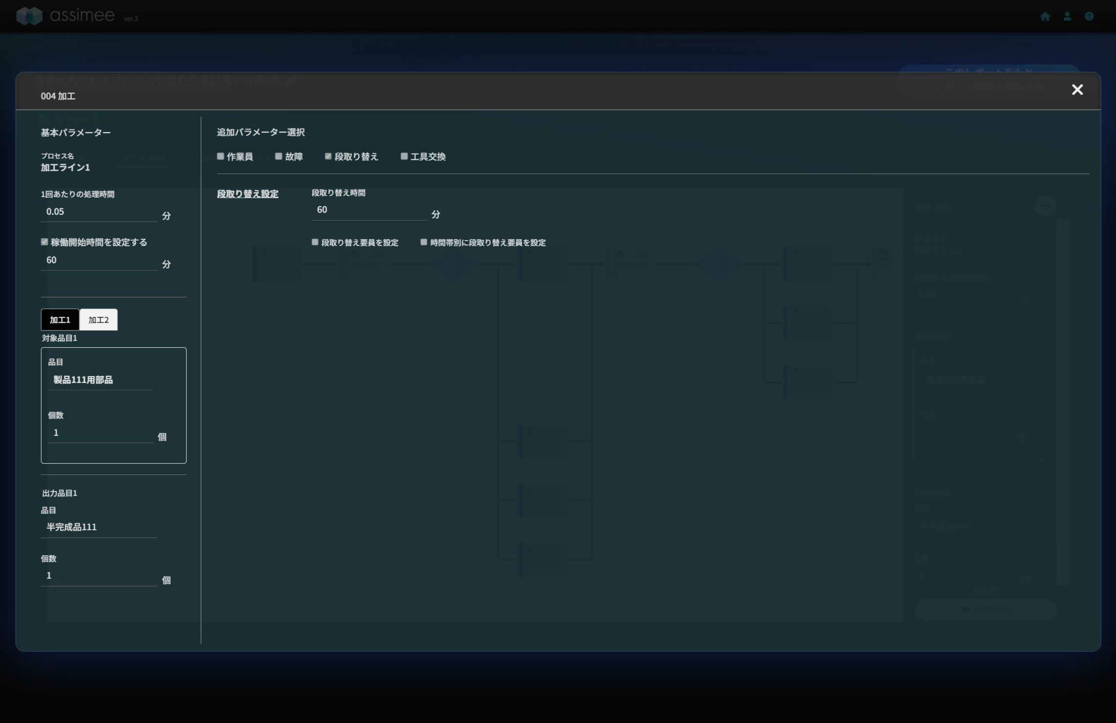 複数段階の加工プロセスを含む生産計画_加工2品目設定