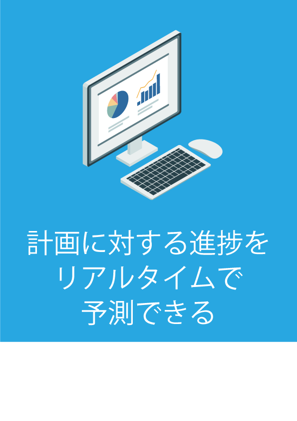 計画に対する進捗をリアルタイムで予測できる